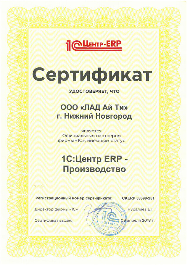 Сертификат компании Лад - 1С:Центр ERP Производство