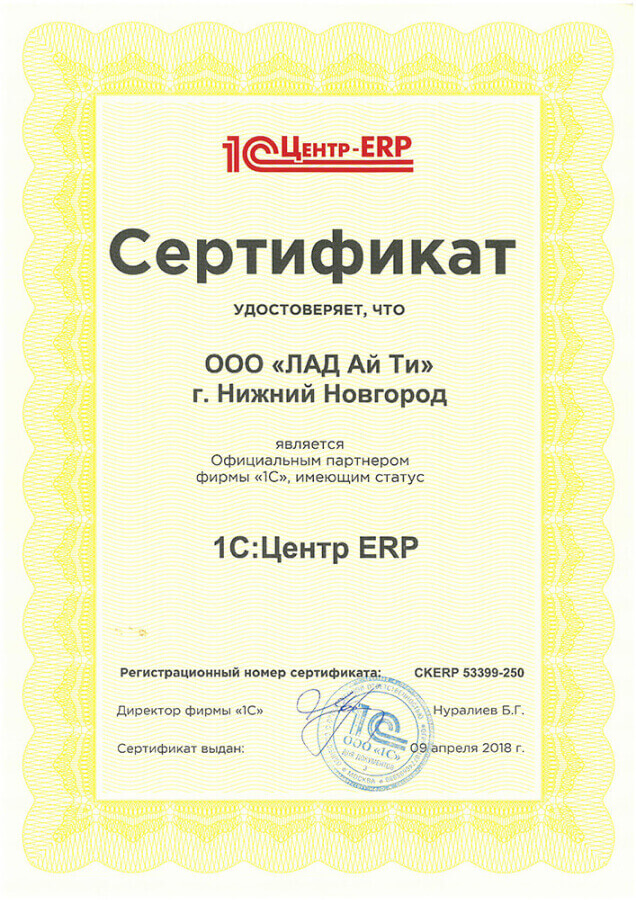 Сертификат компании Лад - 1С:Центр ERP