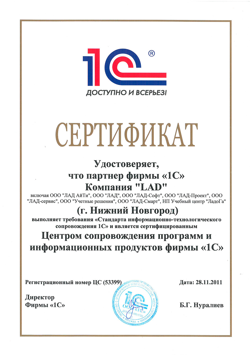 Сертификат компании Лад - Центр сопровождения программ и информационных продуктов фирмы «1С»