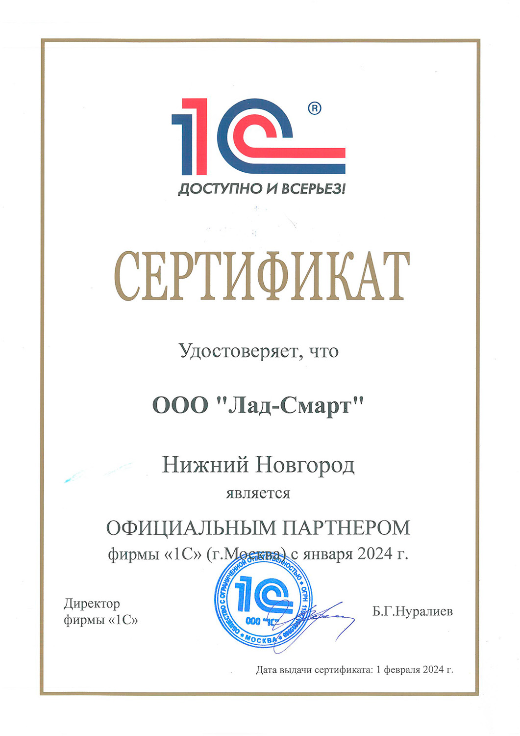 Сертификат компании Лад - «Лад-Смарт»<br>Официальный партнер фирмы «1С»