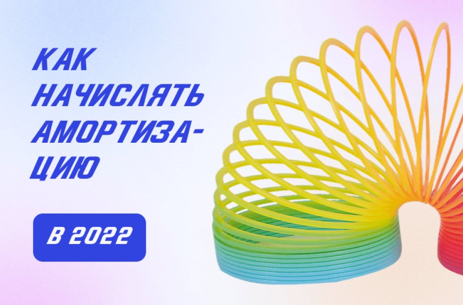 Как начислять амортизацию в 2022 году