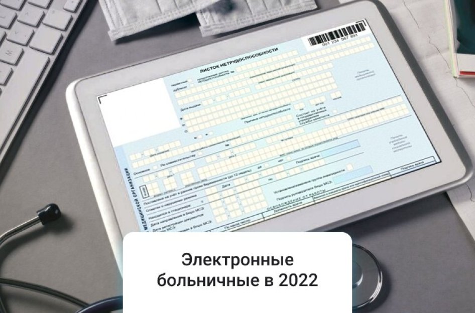 Электронные больничные: что меняется для работодателя и работника в 2022 году