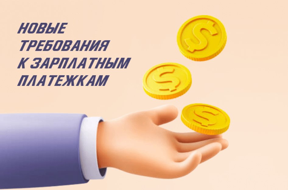 Зарплатные платежки: как заполнять с мая 2022