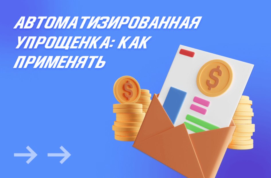 Автоматизированная упрощенка: как применять