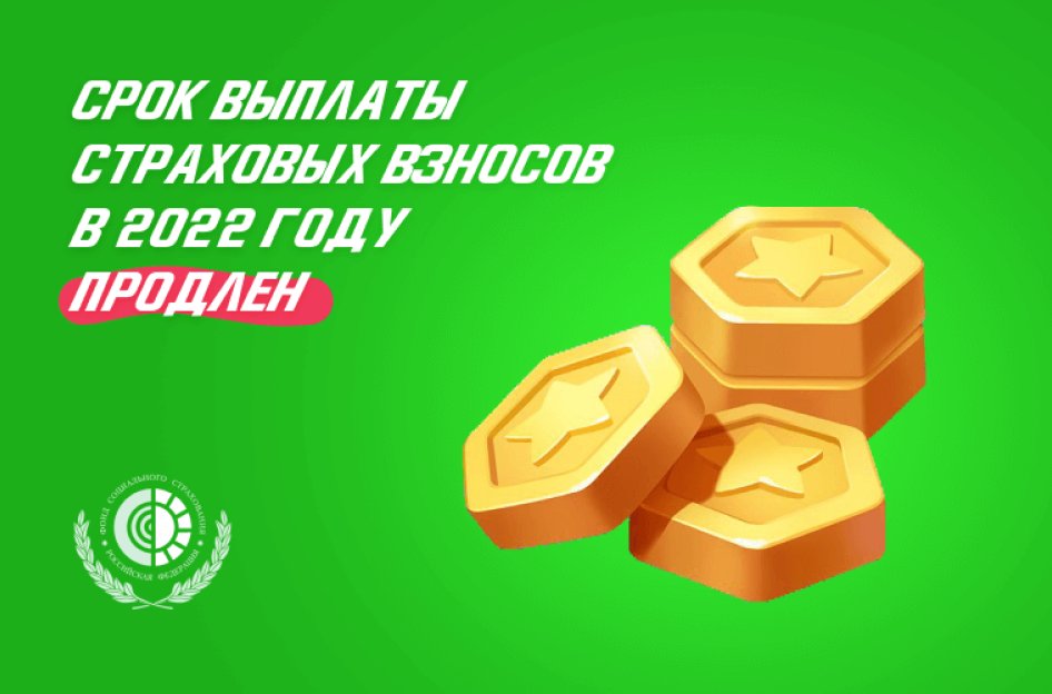 Срок выплаты страховых взносов в 2022 году продлен