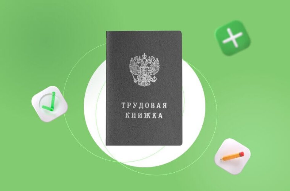 Как заполнять новую форму трудовой книжки