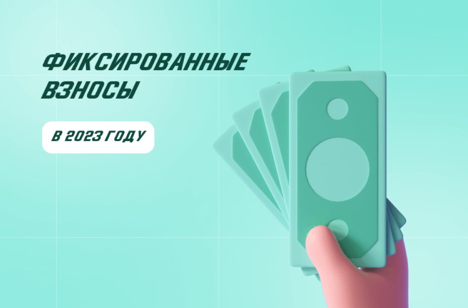 Фиксированные взносы в 2023 году: как сократить налоги