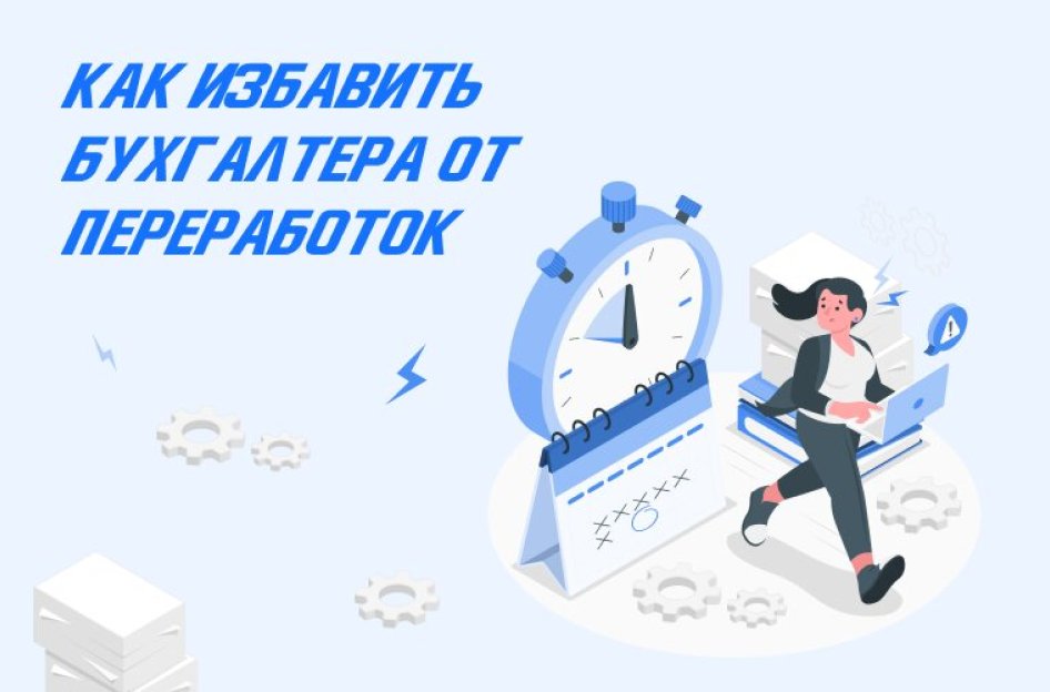 Как сэкономить время бухгалтера
