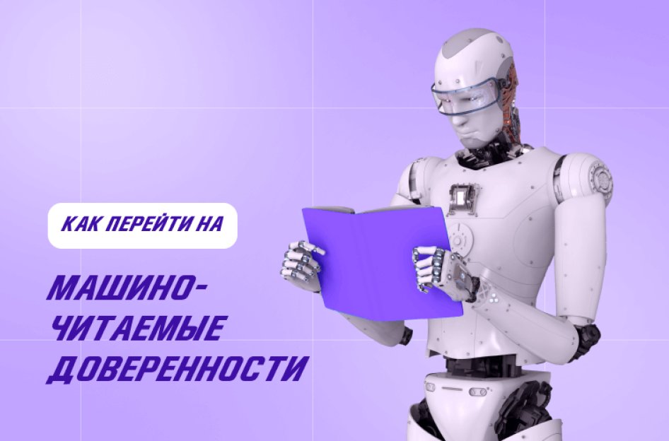 Машиночитаемые доверенности в 2023 году: как перейти