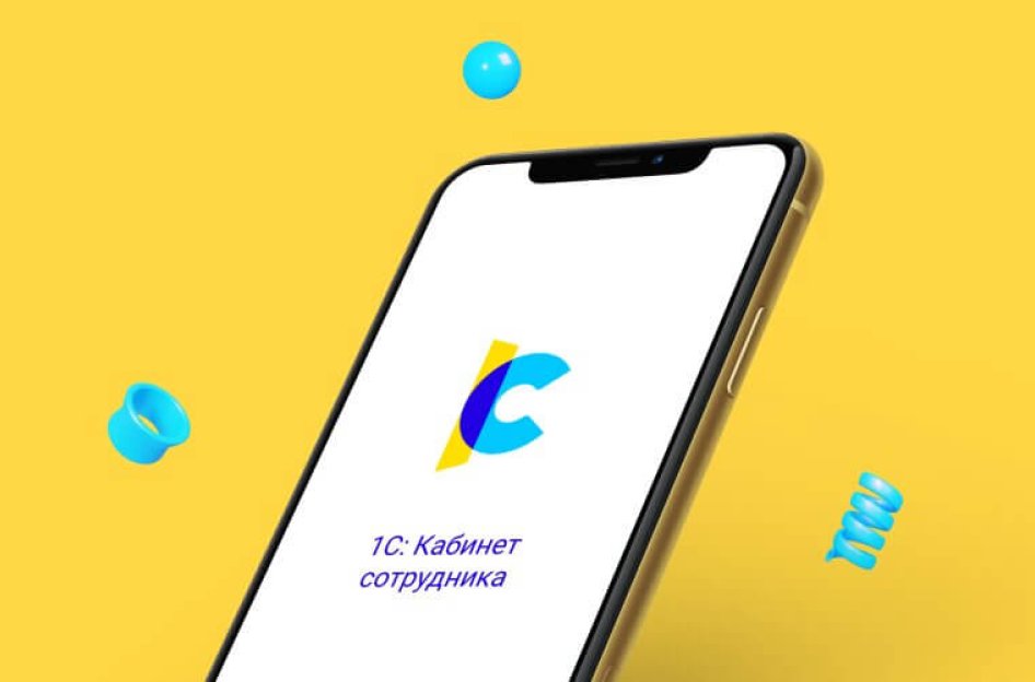 Упрощаем документооборот — сервис "1С:Кабинет сотрудника"