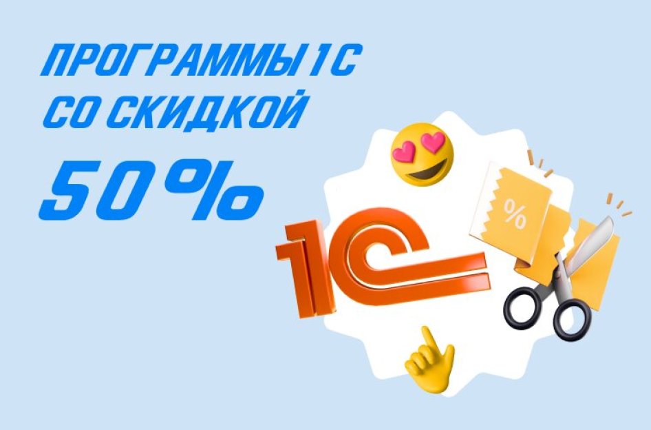 Цены на программы 1С снижены вдвое