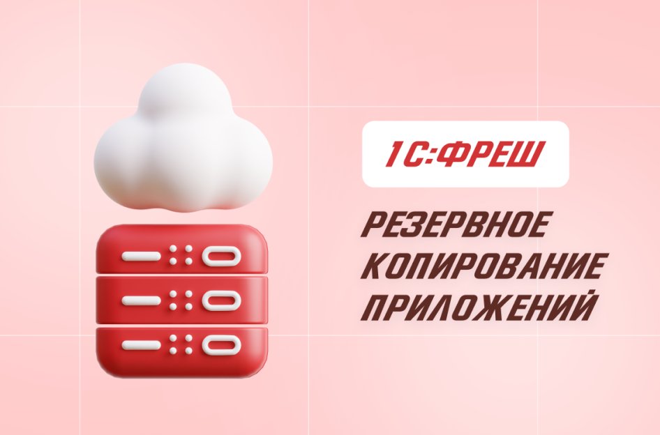 Резервное копирование в 1С