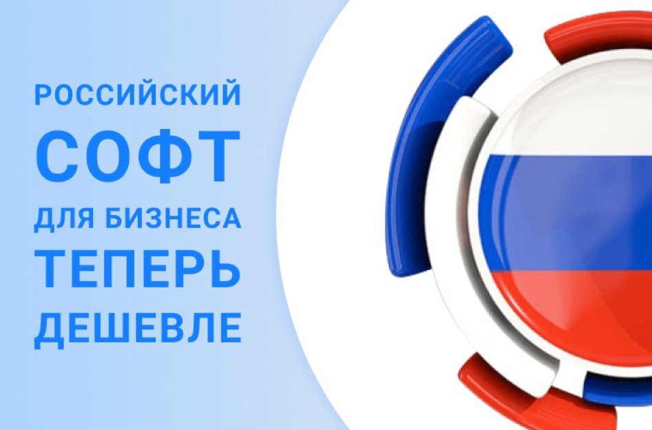 Снижена стоимость российского ПО для малого и среднего предпринимательства