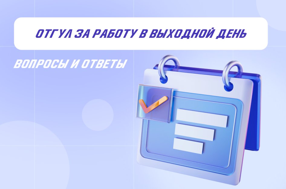 Отгул за работу в выходной день: вопросы и ответы