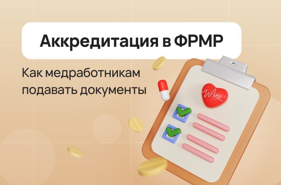 Как медработникам подать документы на аккредитацию через личный кабинет ФРМР