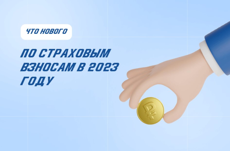 Страховые взносы ИП в 2023 году: что поменялось