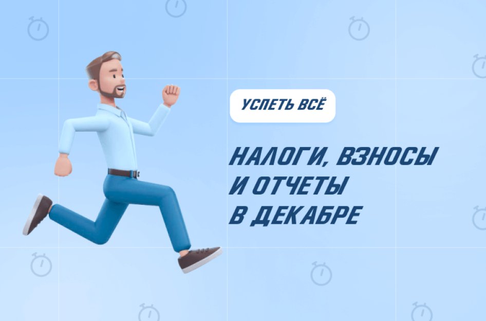 Что нужно успеть в декабре: налоги, взносы, отчеты