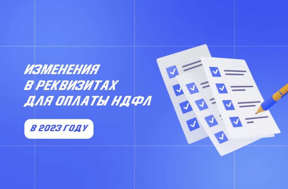 Реквизиты для оплаты НДФЛ в 2023 году: что изменилось