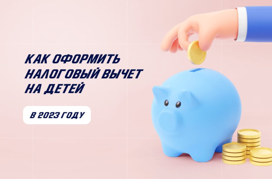 Как оформить налоговый вычет на детей в 2023 году