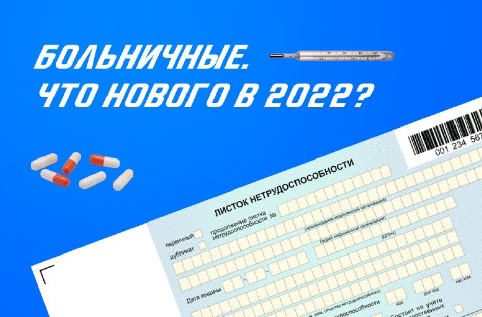 Новые правила выдачи и оплаты больничных в 2022 году