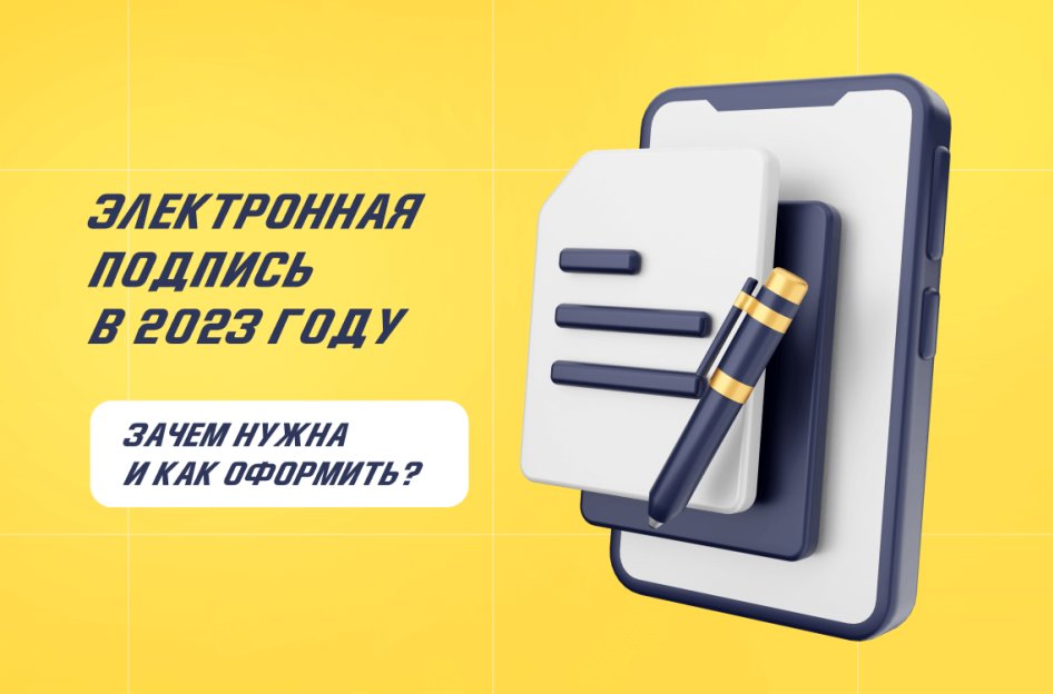 Электронная подпись в 2023 году: зачем нужна и как оформить