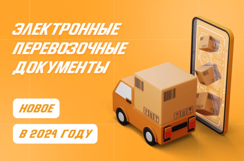 Электронные перевозочные документы: новое в 2024 году