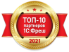 Топ-10 партнеров 1С:Фреш