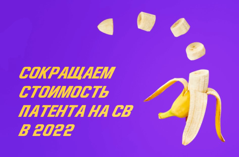Как сократить стоимость патента на страховые взносы в 2022 году
