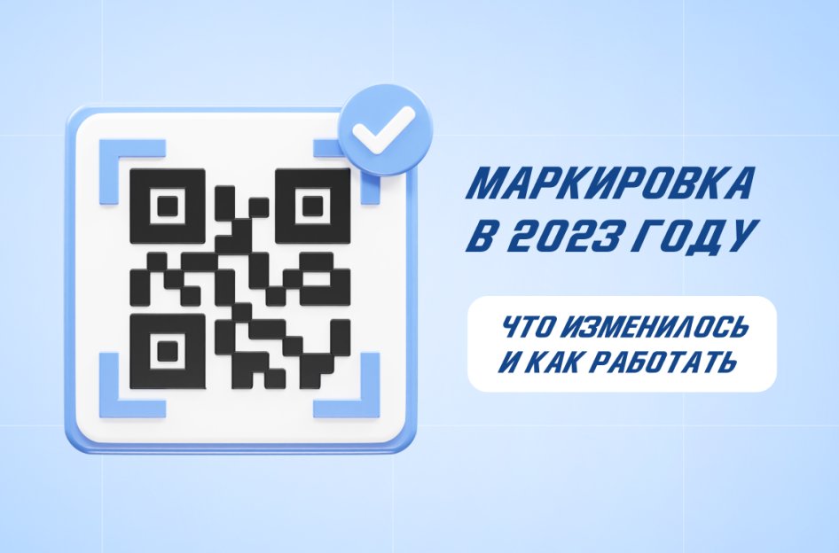 Маркировка в 2023 году: что изменилось по обязательной маркировке товаров