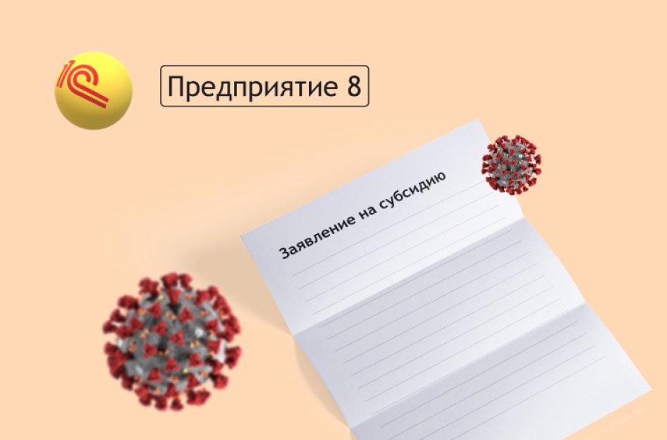 Заявления на льготы прямо из 1С для пострадавших от коронавируса юрлиц и ИП
