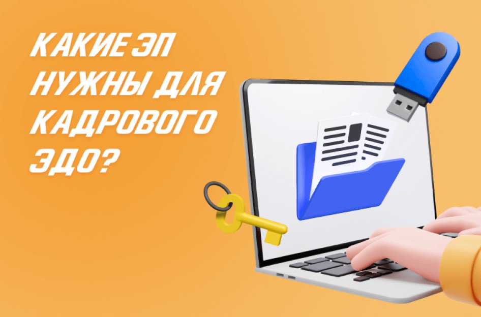 Какие электронные подписи нужны сотрудникам для кадрового ЭДО