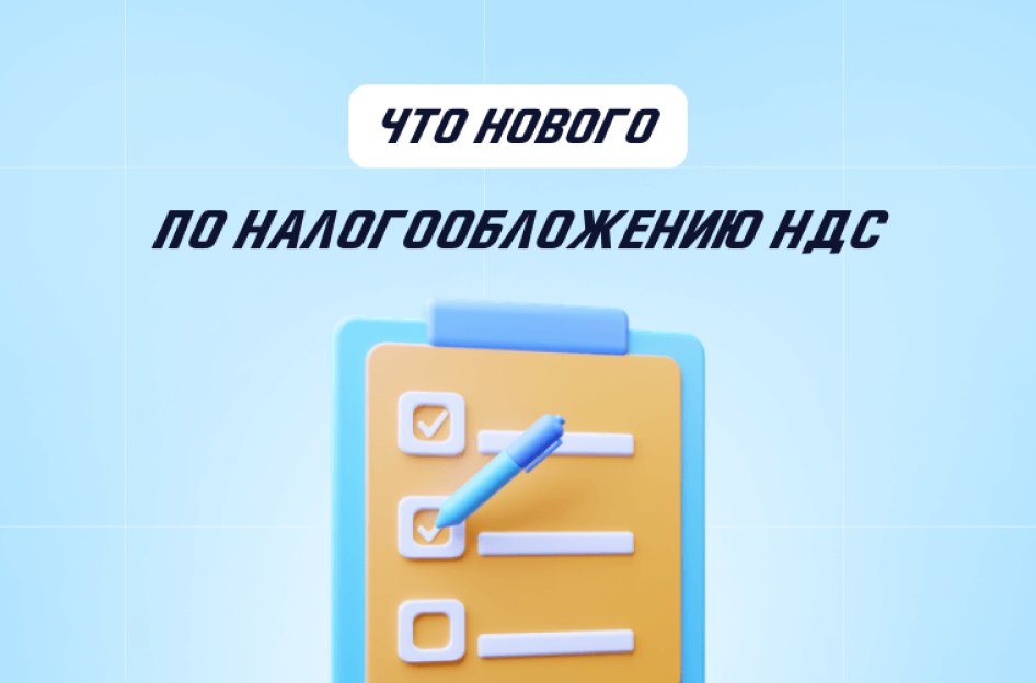 Новое по налогообложению НДС: льготы, возмещение, счета-фактуры