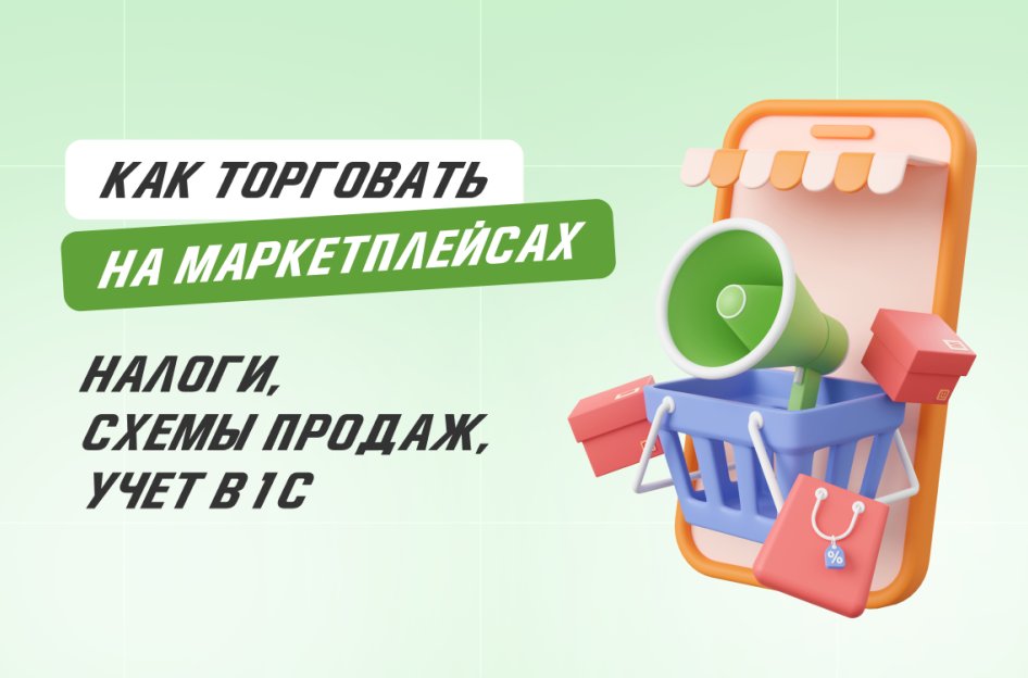 Как торговать на маркетплейсах