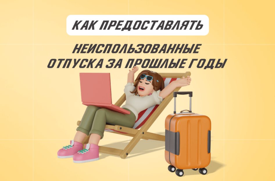 Как предоставлять неиспользованные отпуска за прошлые годы
