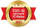 топ-10 партнеров 1С:Фреш