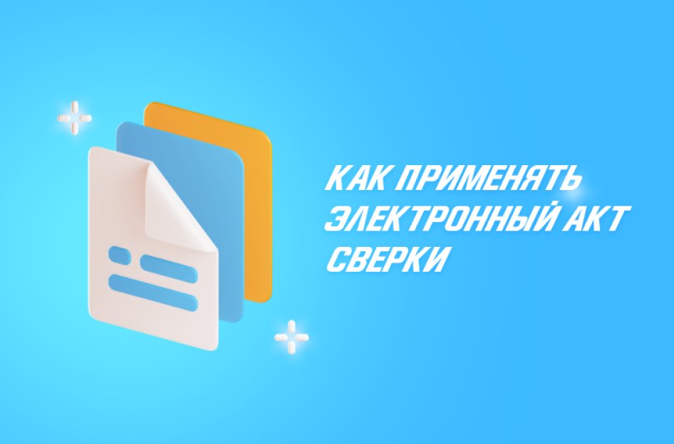 Электронный акт сверки: как применять
