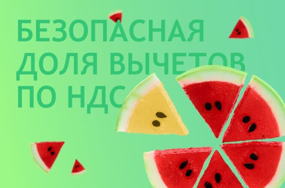 Как рассчитать безопасную долю вычетов по НДС