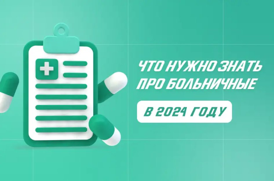 Что нужно знать про больничные в 2024 году