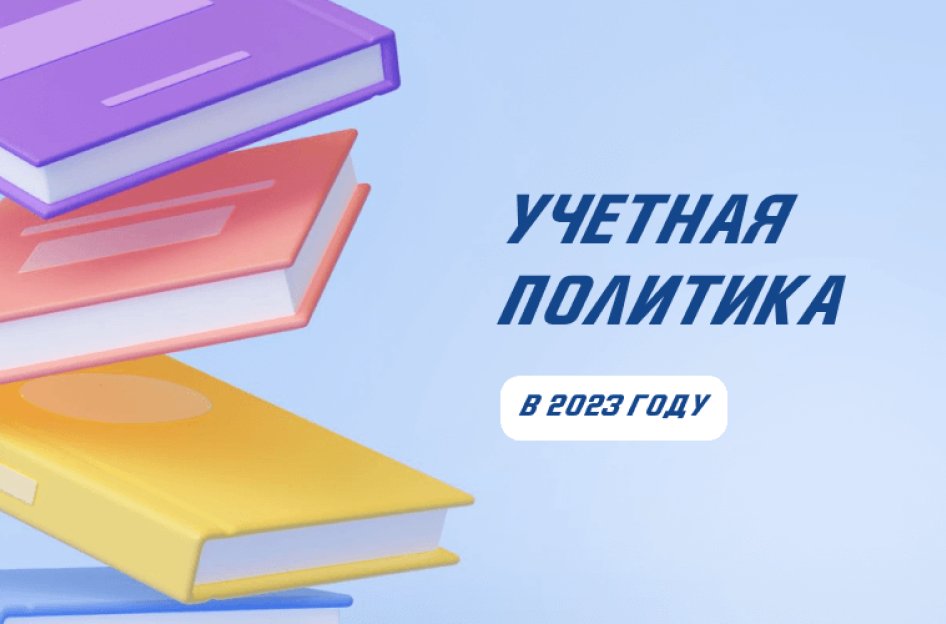 Изменения в учетной политике в 2023 году