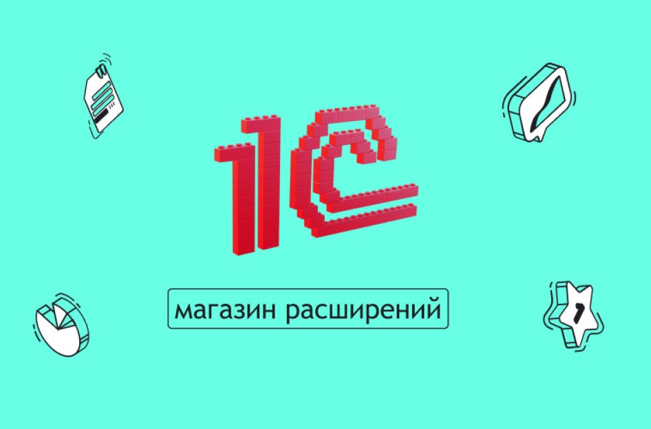 «1С:Магазин расширений» — сервис для доработки базы в облаке