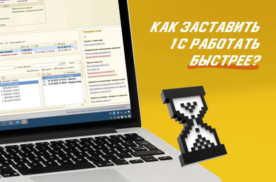 1С медленно работает. Как ускорить программу?