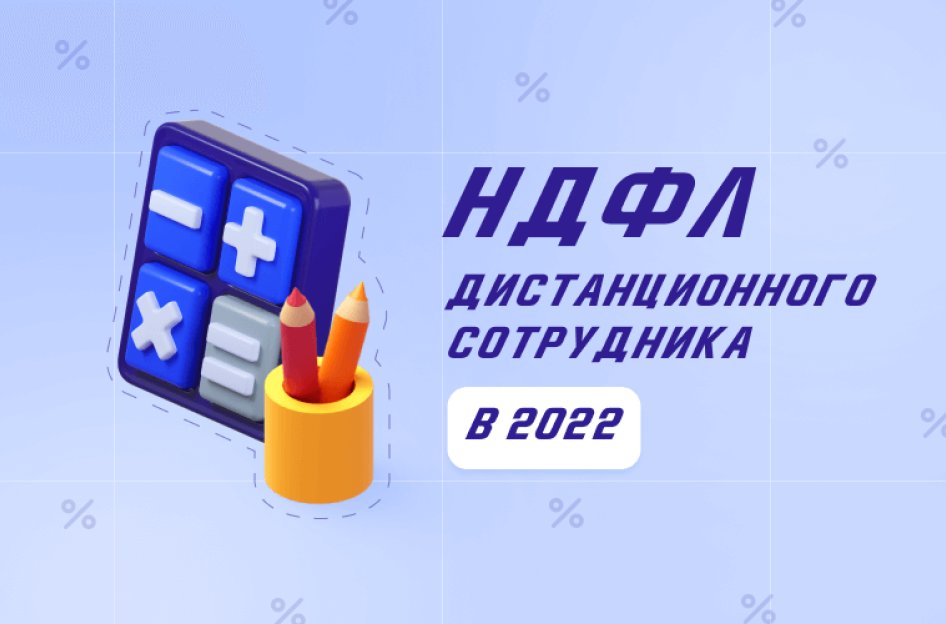 Как платить НДФЛ дистанционного работника в 2022 году