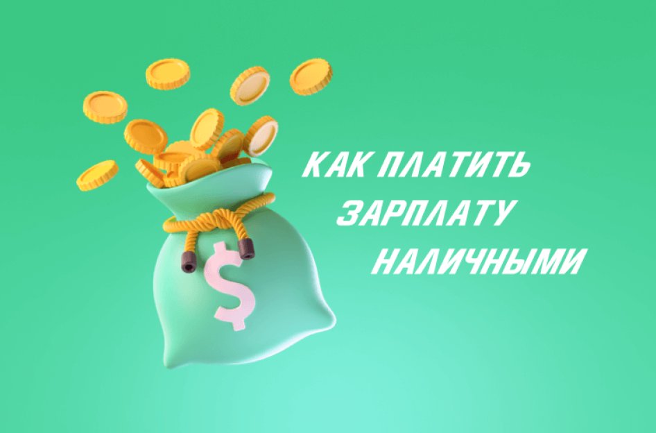 Зарплата наличными: как платить
