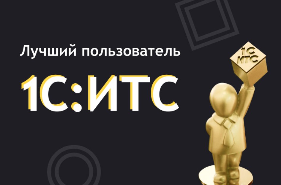 Старт регистрации на конкурс «Лучший пользователь 1С:ИТС»