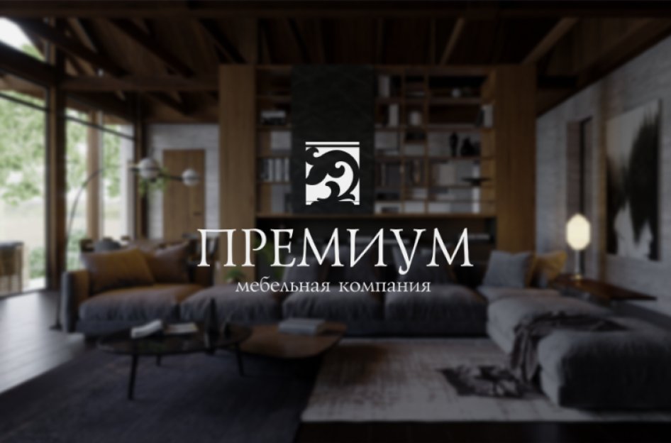 Внедрение «1С:Комплексная автоматизация 8» в компании «МК Премиум»