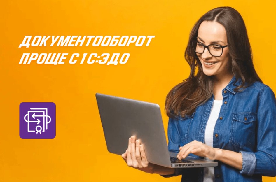 Как настроить документооборот с контрагентами с помощью 1С-ЭДО