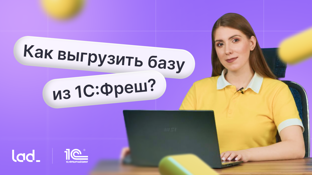 Как выгрузить базу из 1С:Фреш