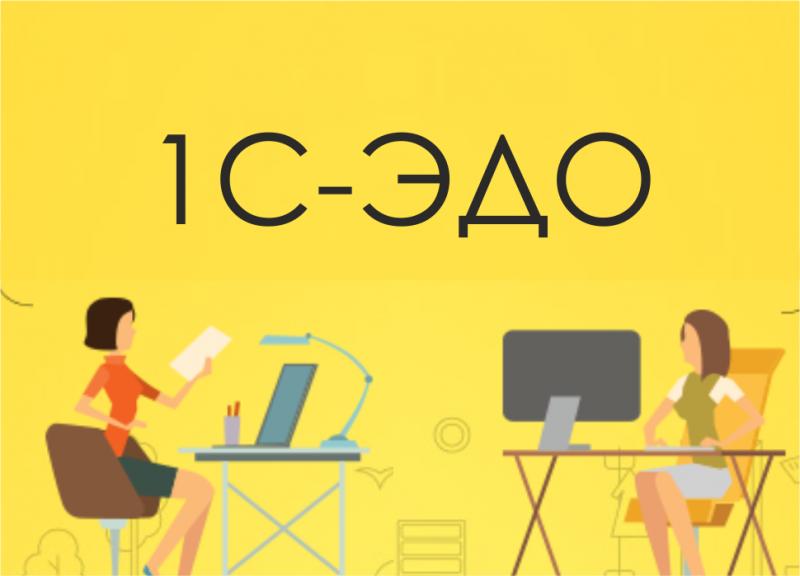 Начинаем работать с электронными договорами и актами сверок с контрагентами в 1С | Мероприятие Lad