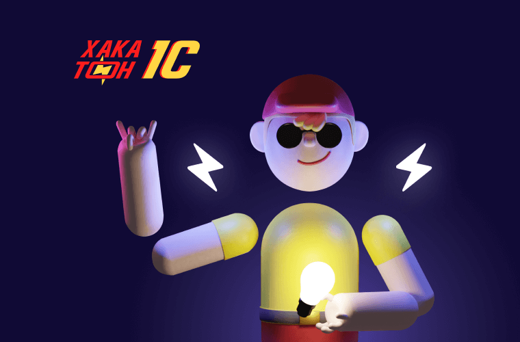 driveIT: Хакатон 1С. Старт регистрации | Мероприятие Lad