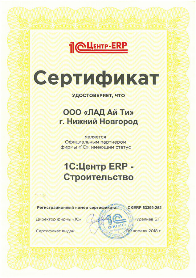 Сертификат компании Лад - 1С:Центр ERP Строительство